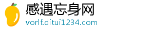 感遇忘身网_分享热门信息